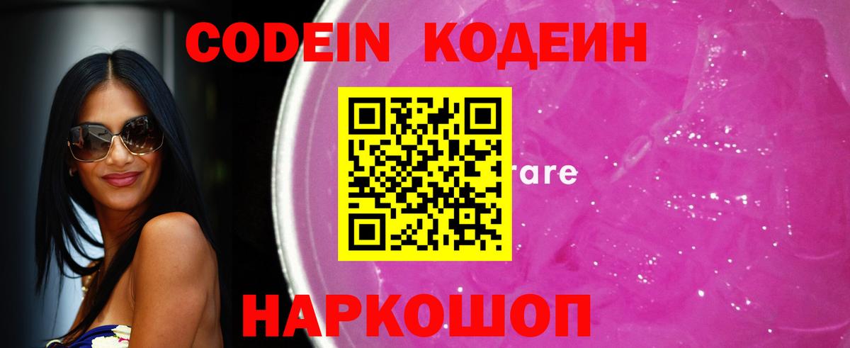 Codein напиток Lean (лин) Сафоново
